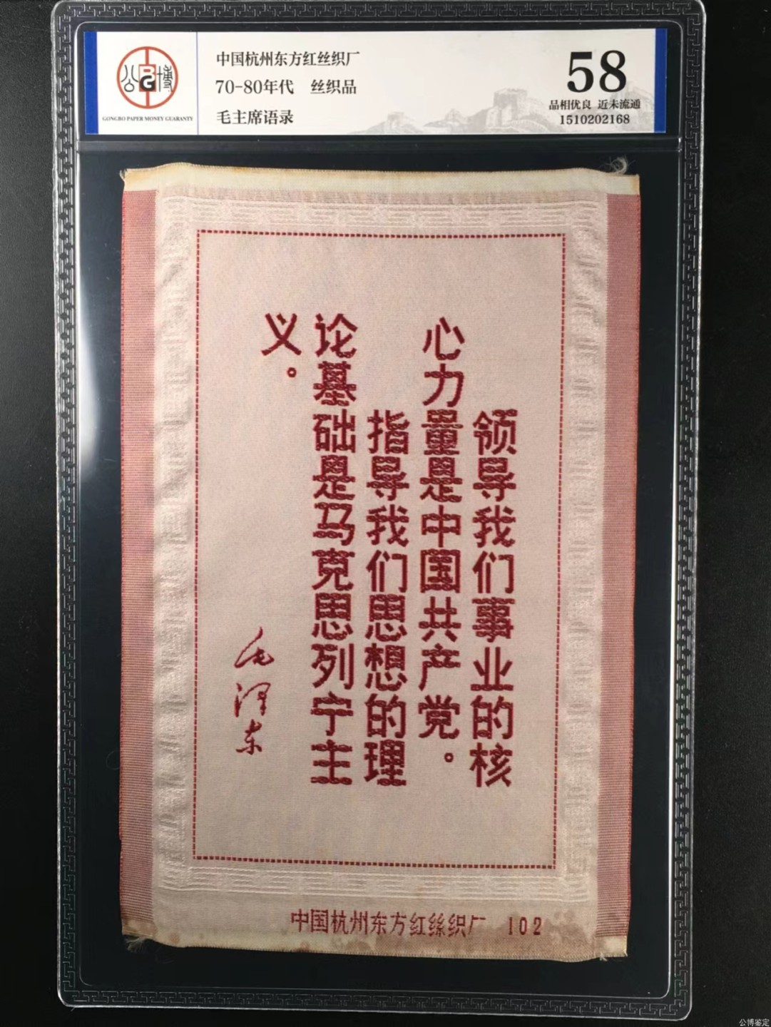 杂七杂八各种藏品 公博评级，丝织品   毛主席语录，东方红丝织厂出品，