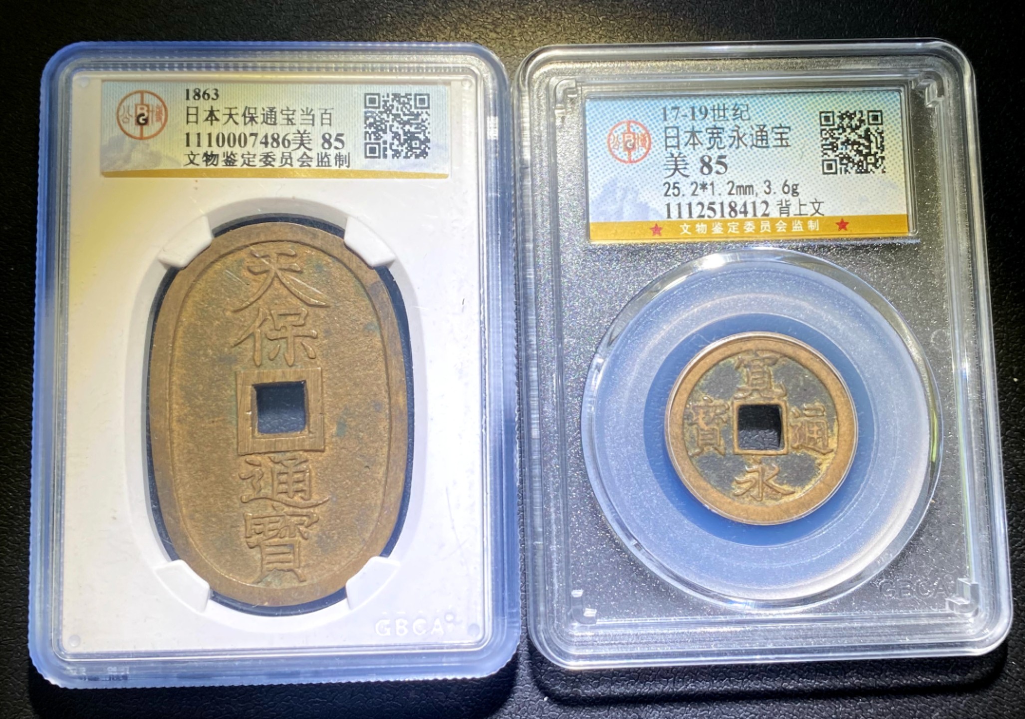 方圆集藏第三期专场 11269-公博85日本天保当百，宽永北文一对