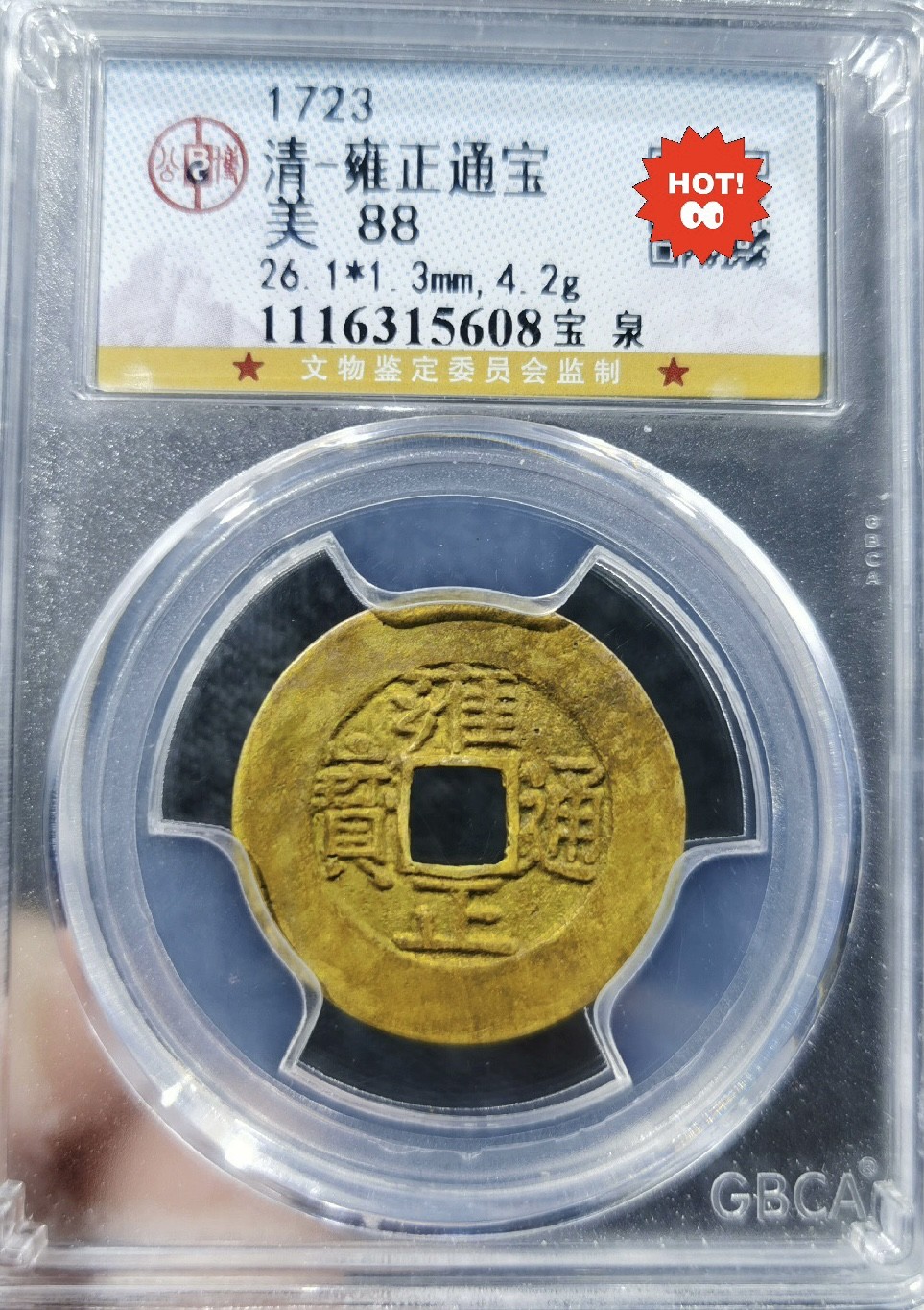高分评级币｜雍正通宝专场 15608