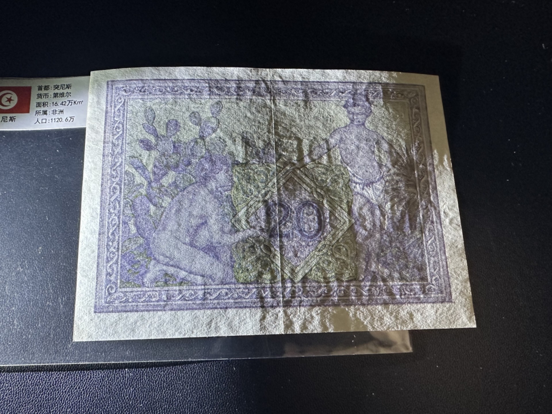 《外钞收藏家》第二百六十二期（连拍第二场） 法属突尼斯1943年20法郎 AU品相