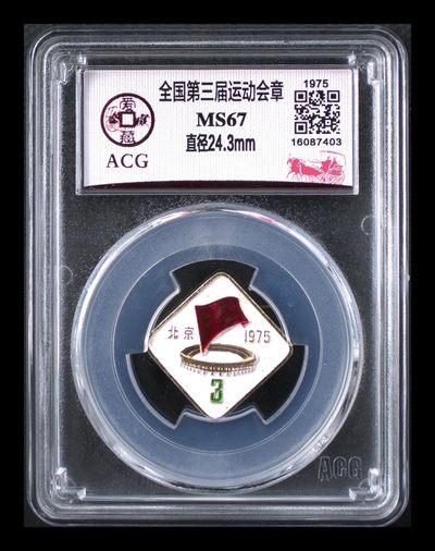 爱藏评级毛主席像章专场 - 爱藏评级—全国第三届运动会章，1975年发行，发行量很少，目前是爱藏网孤品冠军分