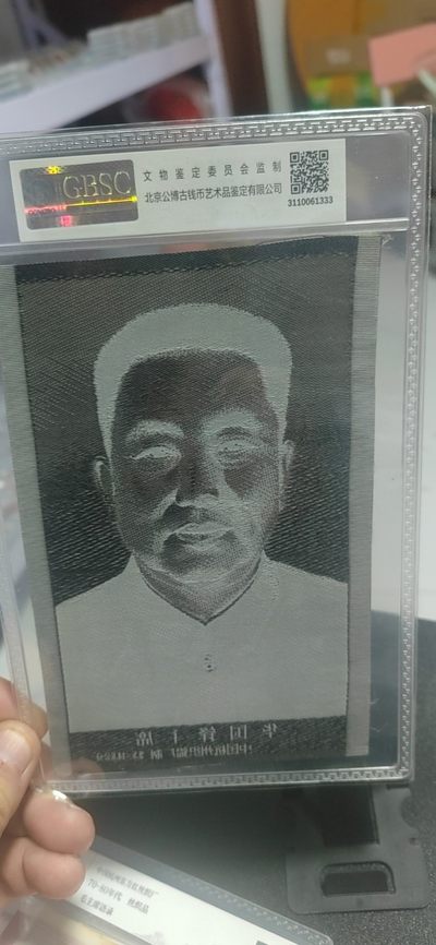 公博评级、丝织像、语录、诗词 公博评级，宣传画，中国杭州织锦厂出品！，防伪串号🔥333🔥豹子号