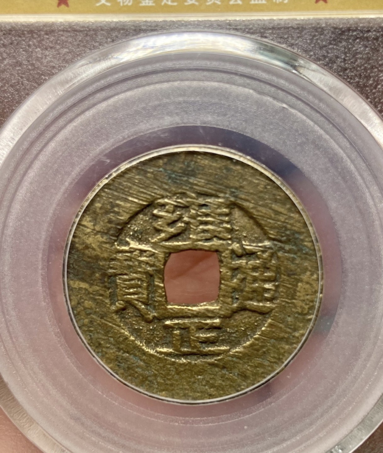 高分评级币｜雍正通宝专场 69749
