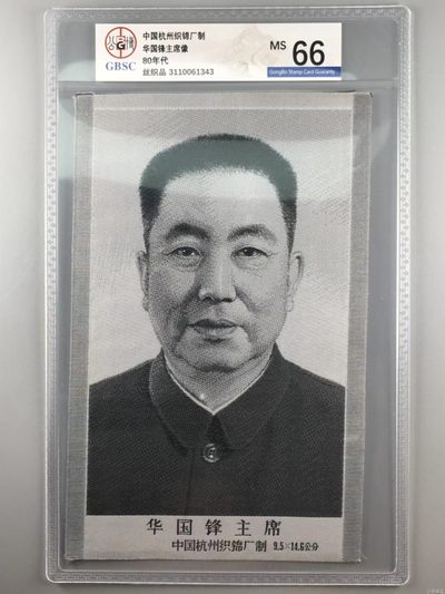 公博评级红色藏品 - 公博评级，文革时期宣传画，中国杭州织锦厂出品！