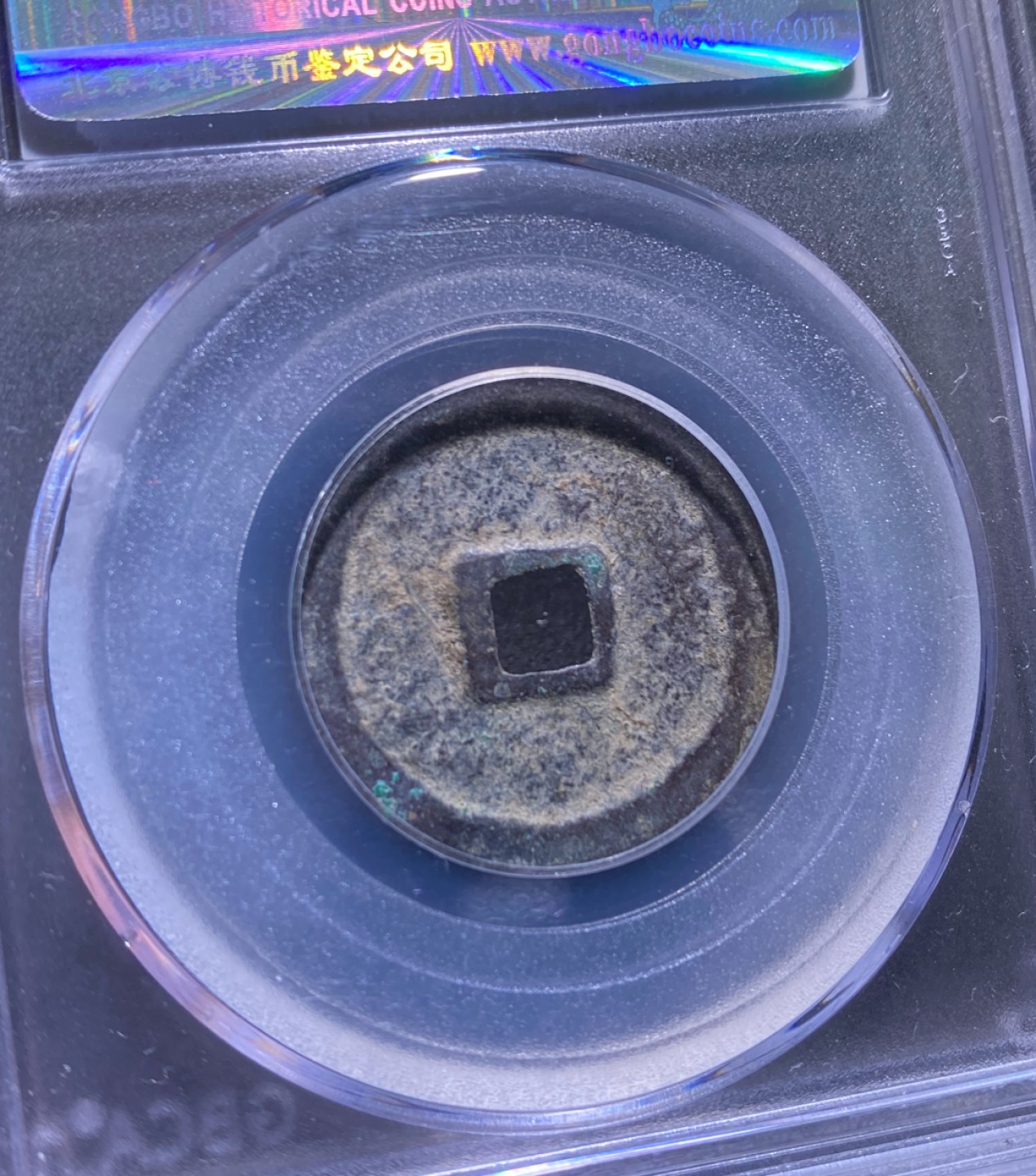 方圆集藏第三期专场 11270-公博78永乐通宝