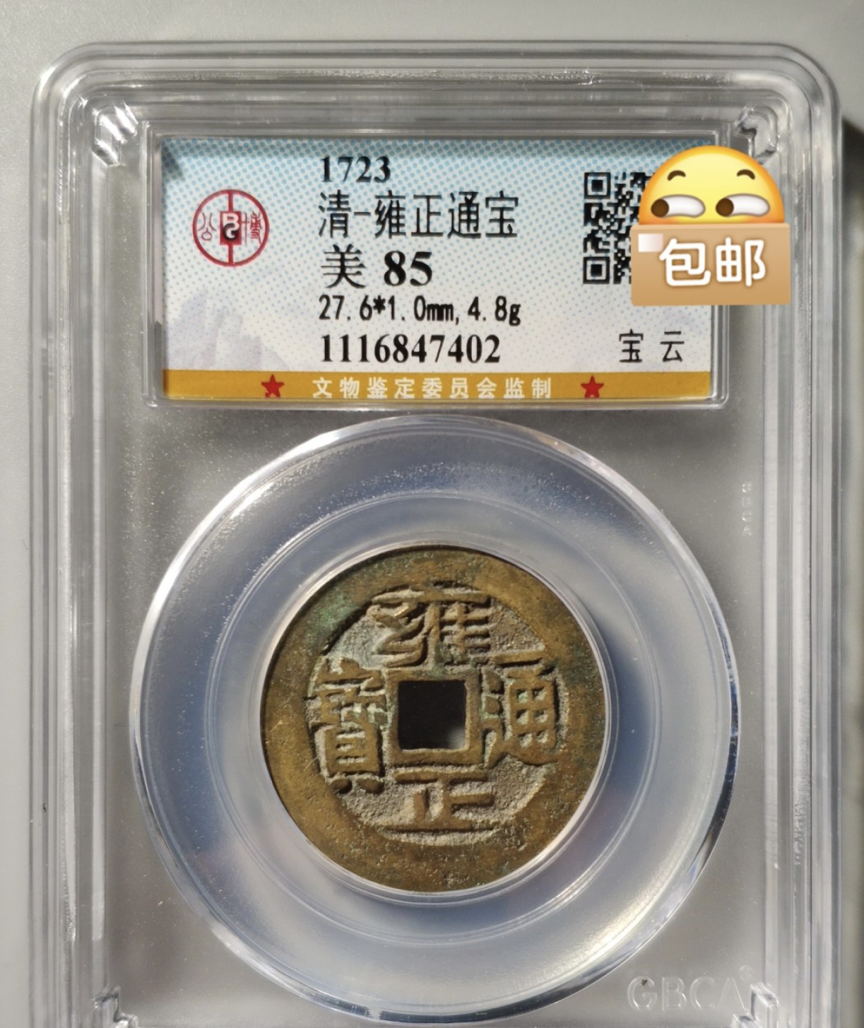 高分评级币｜雍正通宝专场 47402