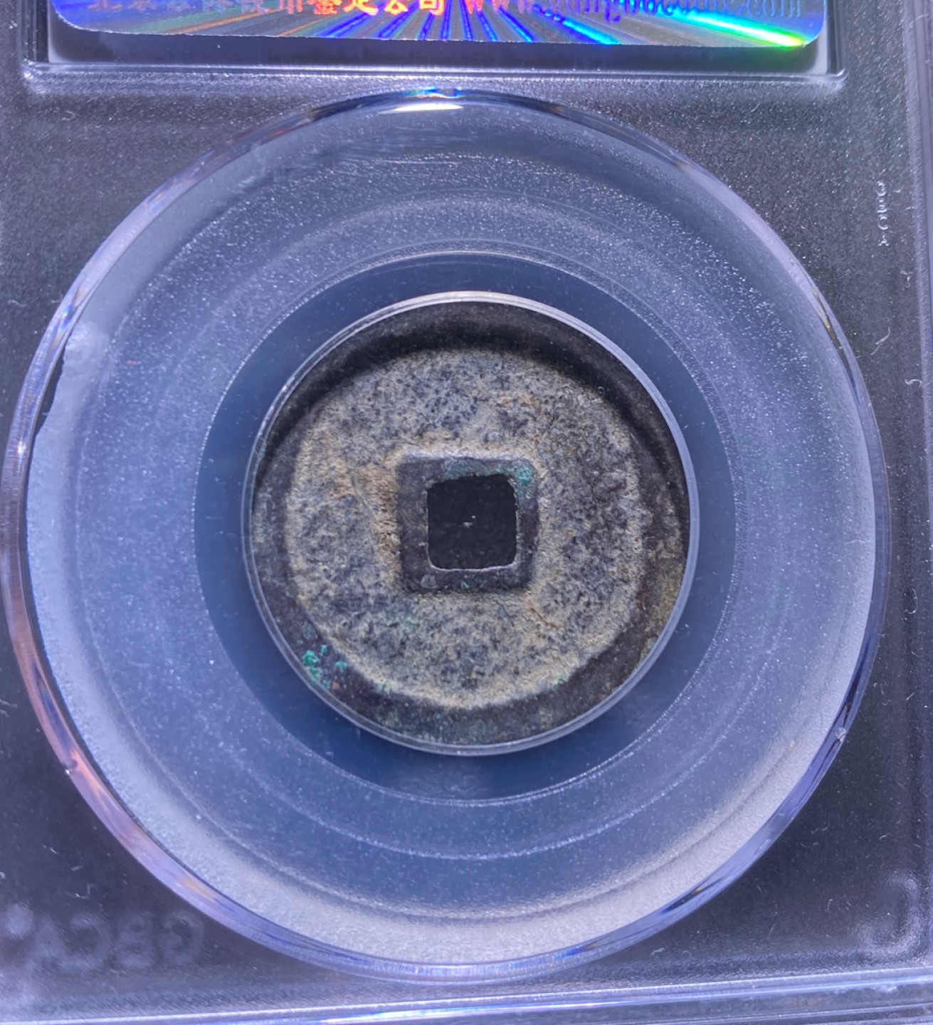 方圆集藏第三期专场 11270-公博78永乐通宝