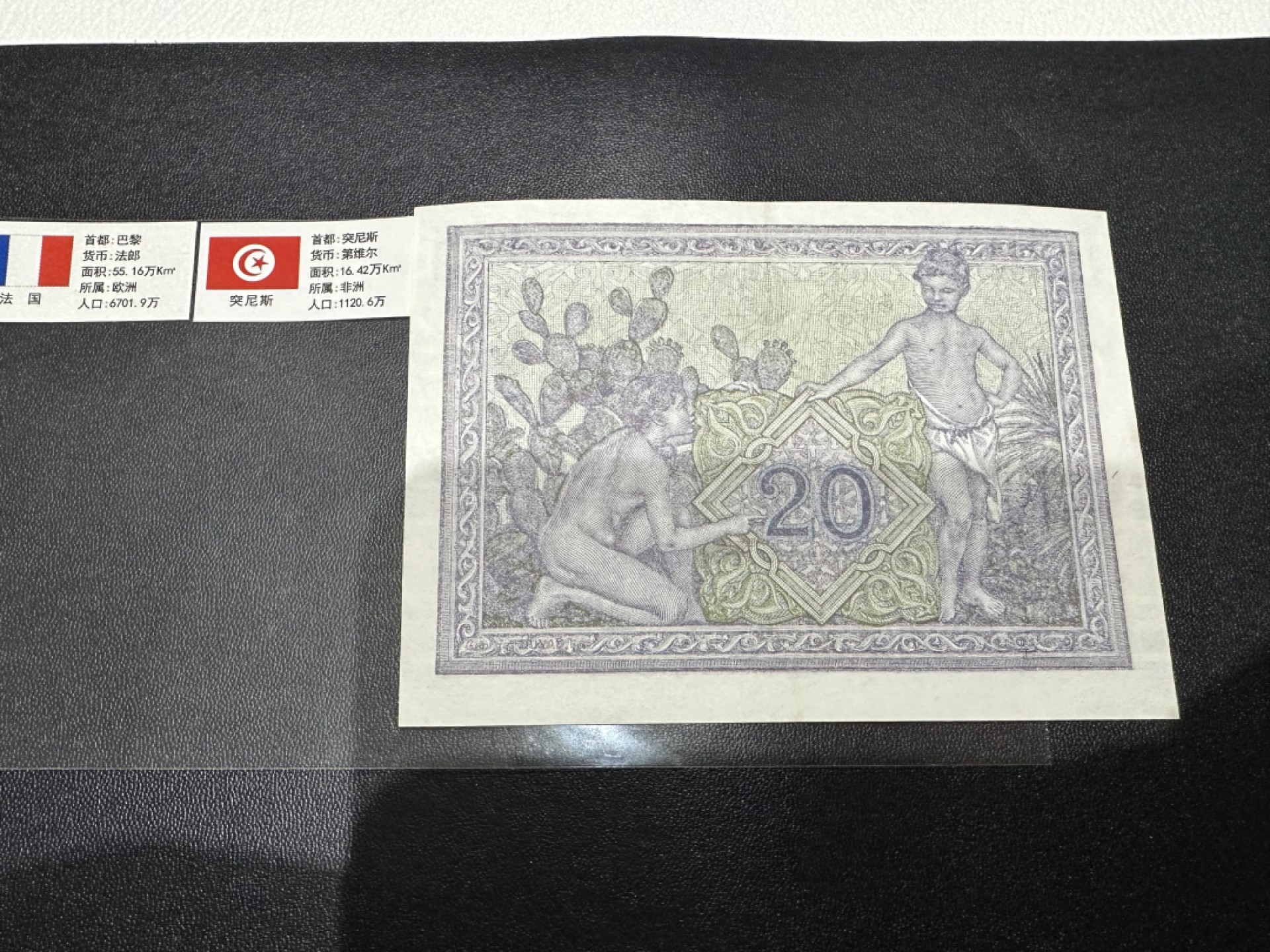 《外钞收藏家》第二百六十二期（连拍第二场） 法属突尼斯1943年20法郎 AU品相