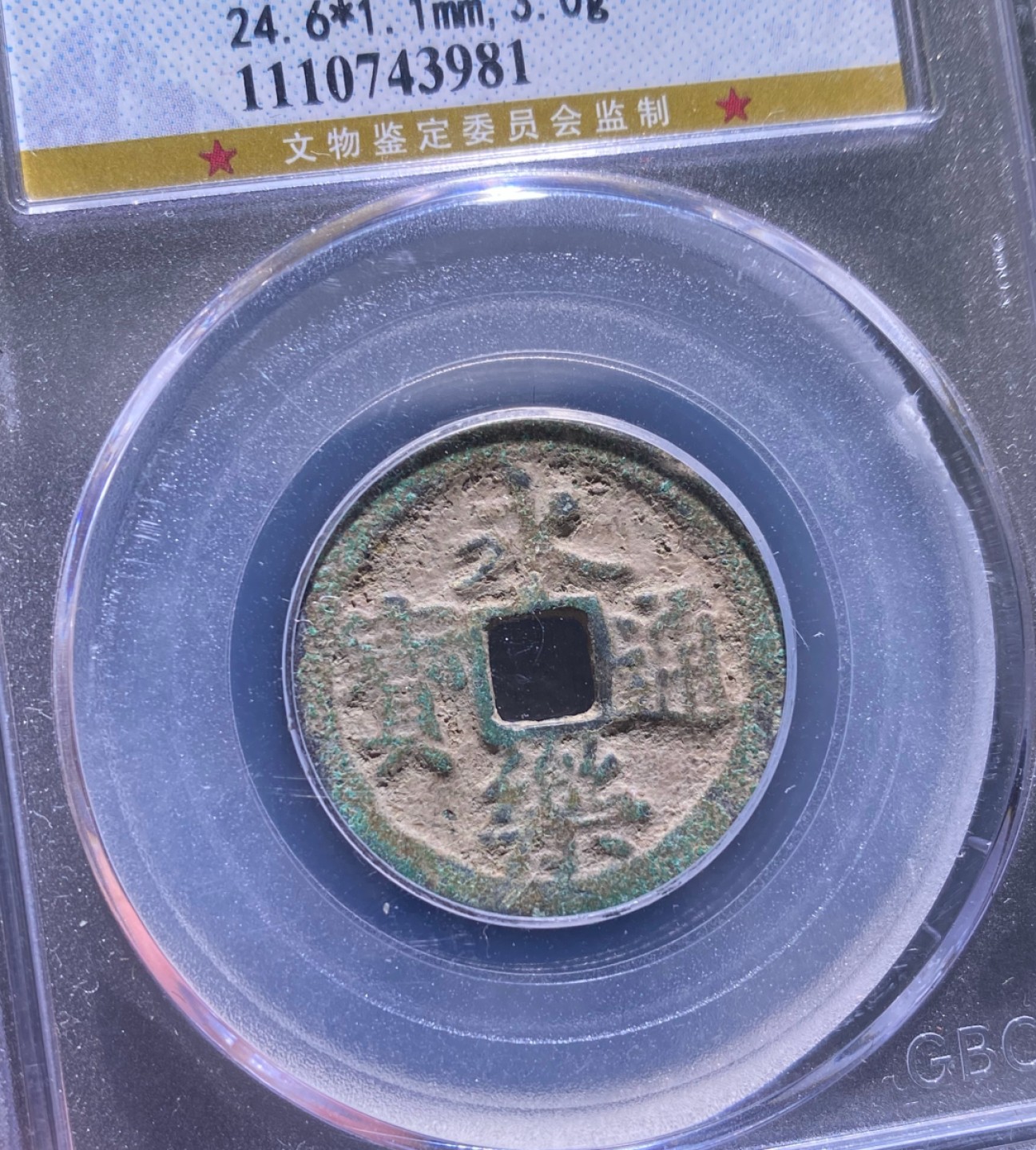 方圆集藏第三期专场 11270-公博78永乐通宝