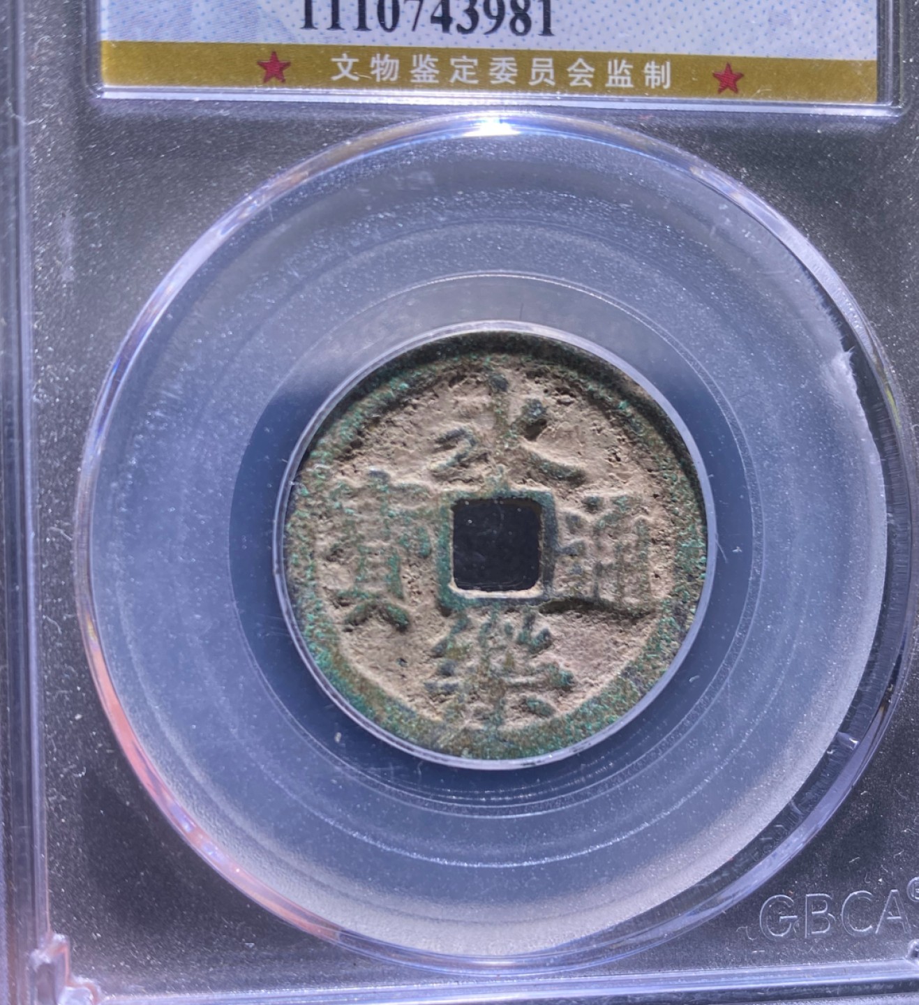 方圆集藏第三期专场 11270-公博78永乐通宝