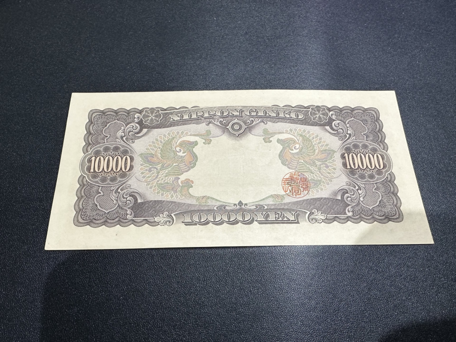 《外钞收藏家》第二百六十二期（连拍第二场） 日元 圣德太子1万 UNC- 基本全新边角不绝 细节参考测光