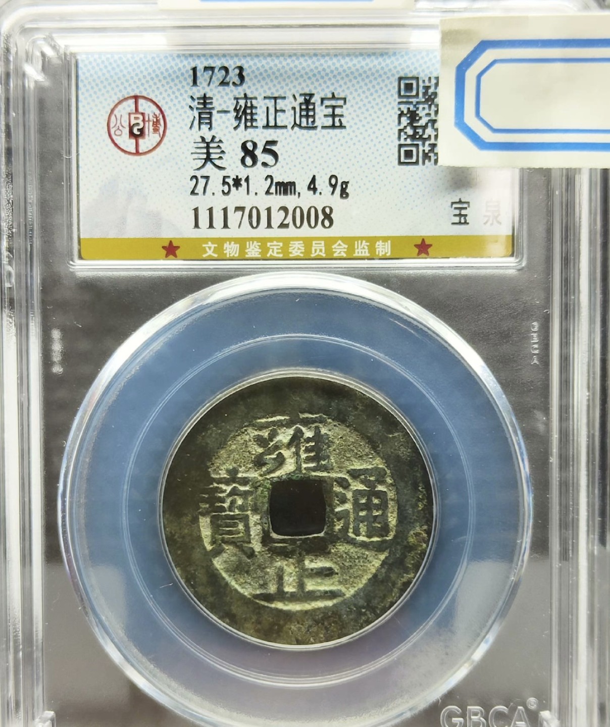 高分评级币｜雍正通宝专场 12008
