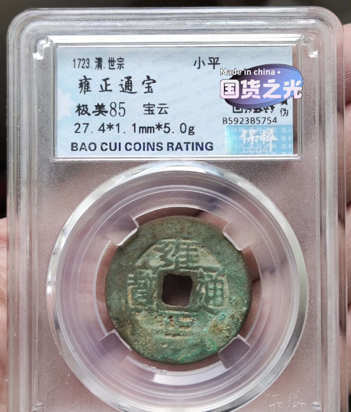 高分评级币｜雍正通宝专场 B5754