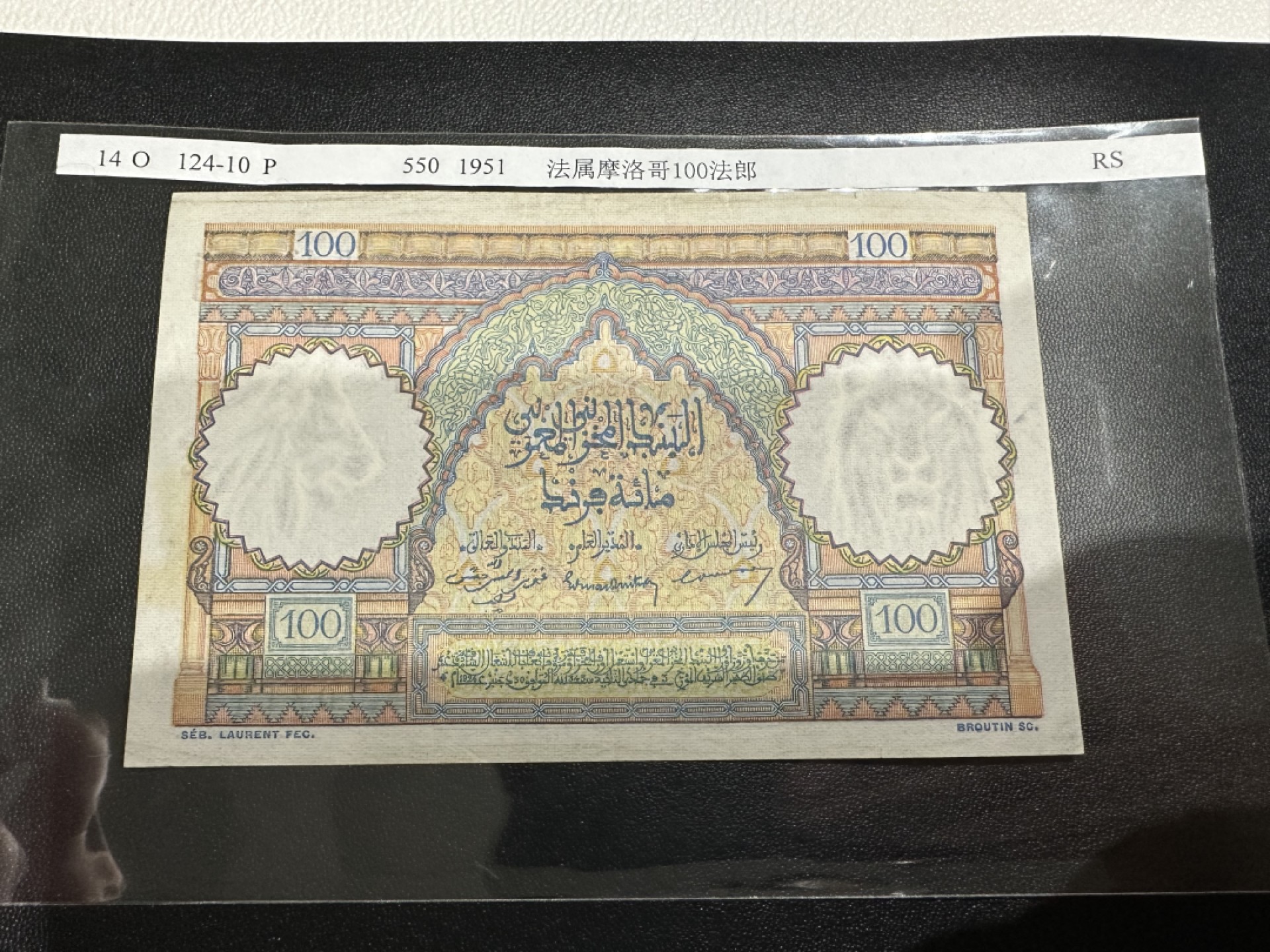 《外钞收藏家》第二百六十一期（连拍第一场）  1951年 法属摩洛哥 100法郎 AU品相