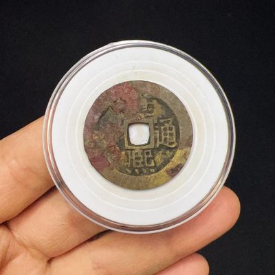 【古泉藏轩阁】古钱币专场 第011期零押金，全场保真满二百元包邮，关注领福利！陆续上新品 - 康熙通宝 28+大样 古人喜事红漆钱 宝泉局