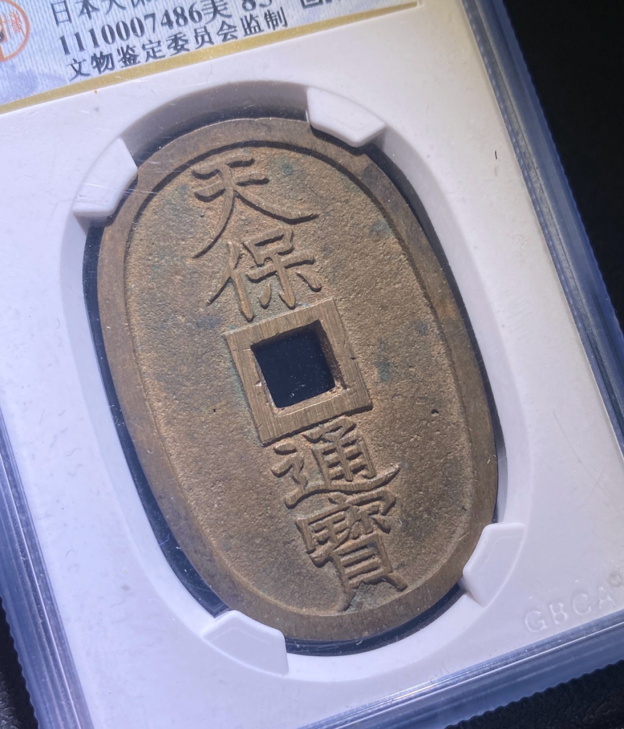 方圆集藏第三期专场 11269-公博85日本天保当百，宽永北文一对