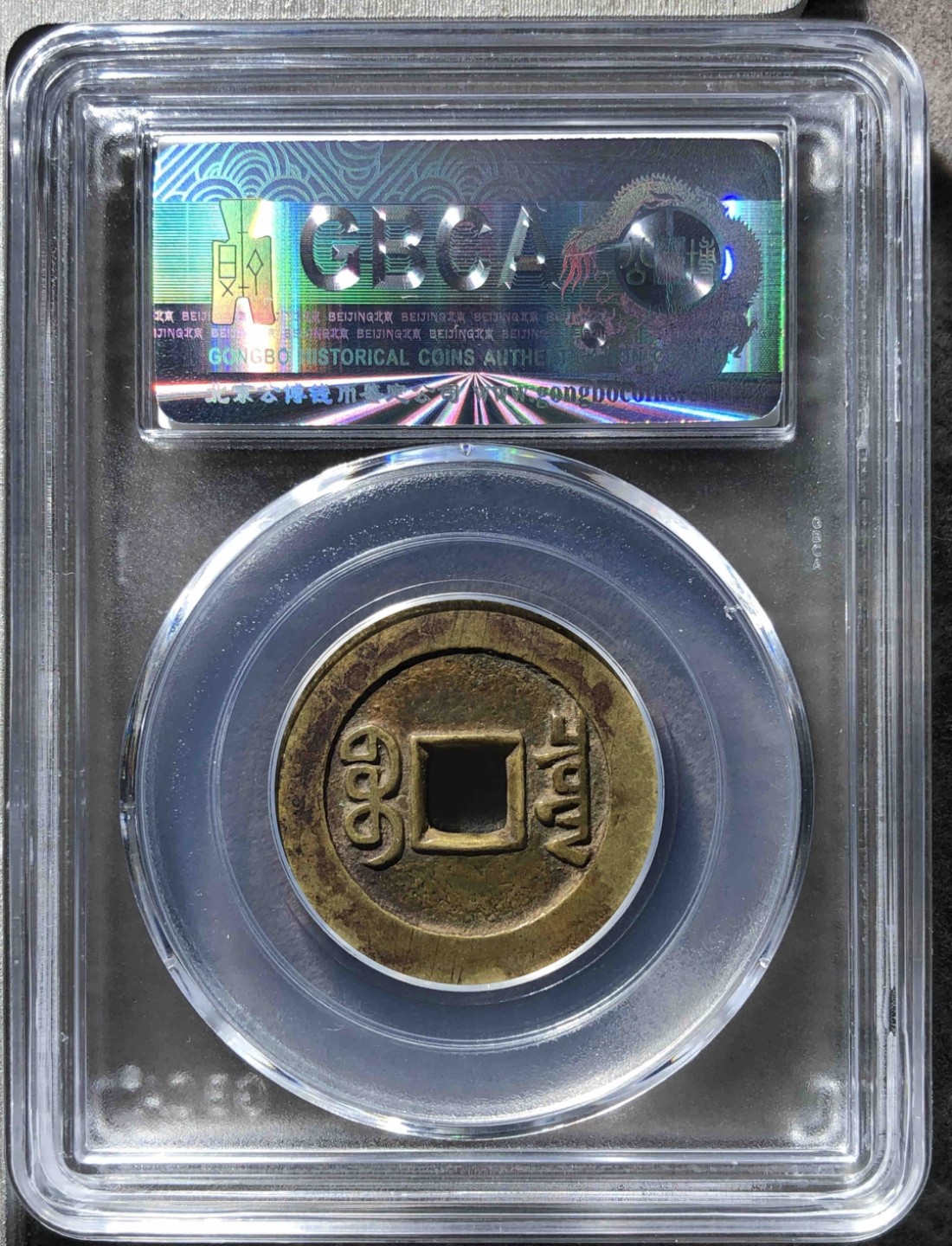清代·高品质评级币专场 乾隆通宝宝泉大样｜顶级传世藏品 94735