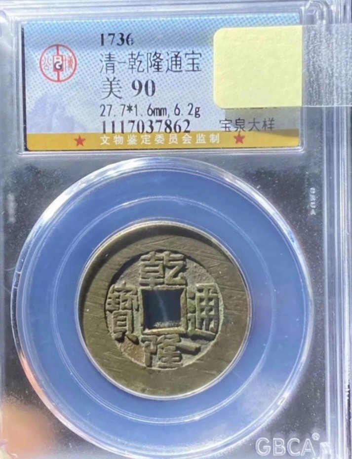 清代·高品质评级币专场 乾隆通宝 宝泉大样｜顶级传世收藏 37862