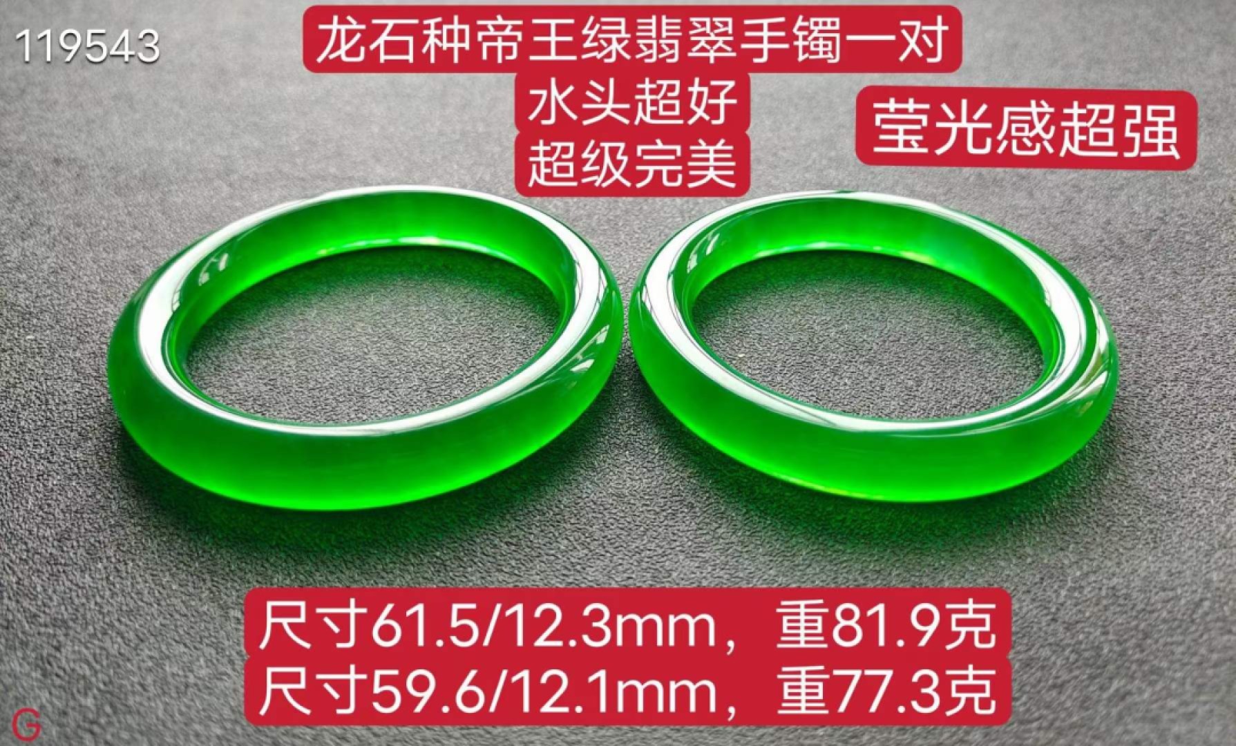 龙石种帝王绿翡翠手镯一对，水头超好，超级完美，莹光感超强，重81.9/77.3克