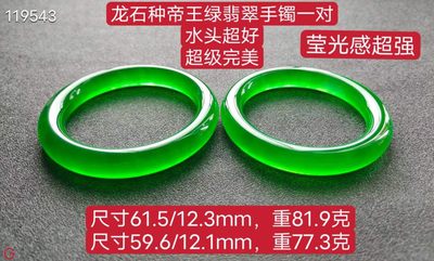 龙石种帝王绿翡翠手镯一对，水头超好，超级完美，莹光感超强，重81.9/77.3克 - 龙石种帝王绿翡翠手镯一对，水头超好，超级完美，莹光感超强，重81.9/77.3克