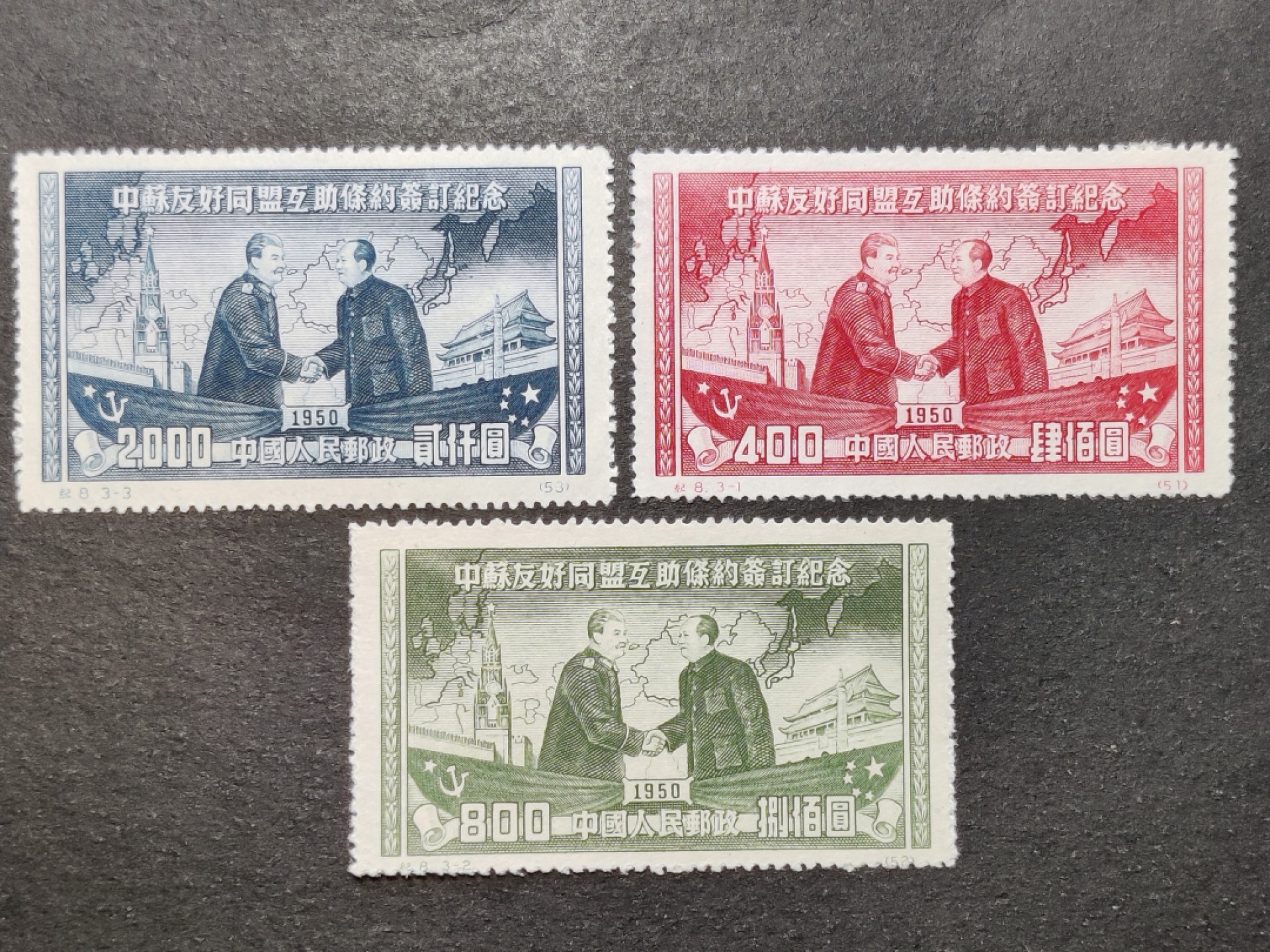 洪涛臻品批发群  精选邮票限时拍卖第二百三十五期 纪8 中苏友好联盟 新3全上品 【随行就市: 纪8东贴再版刚550元成交! 现在信息很通畅,抱着七八十年代信息不畅捡大漏的心理买不到东西的】