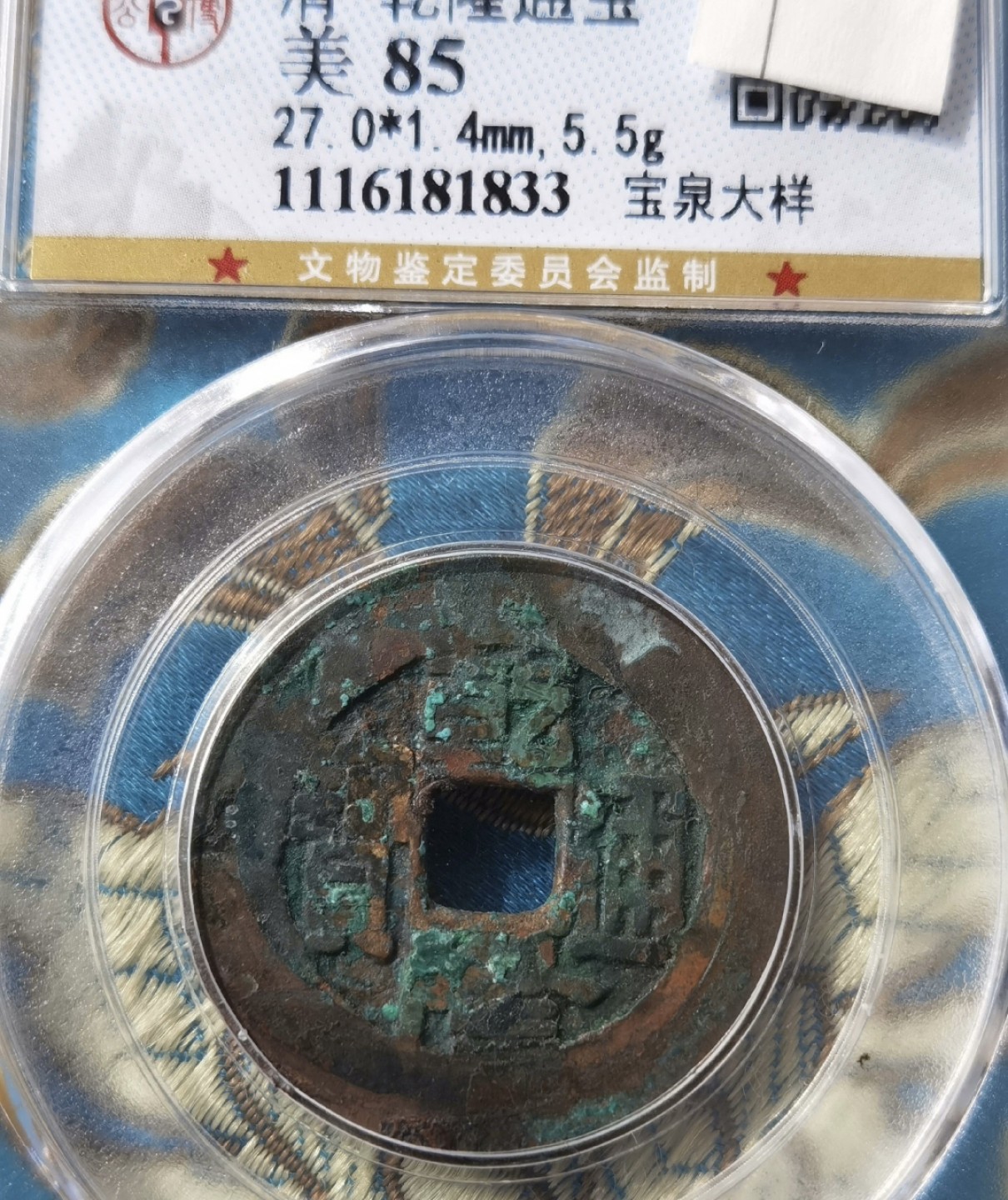 清代·高品质评级币专场 乾隆通宝 宝泉大样 公博85分 美锈  81833