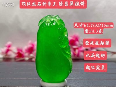 顶级龙石种帝王绿翡翠挂件，水头超好，整料雕刻，超级完美，莹光感超强，重54.3克 - 顶级龙石种帝王绿翡翠挂件，水头超好，整料雕刻，超级完美，莹光感超强，重54.3克
