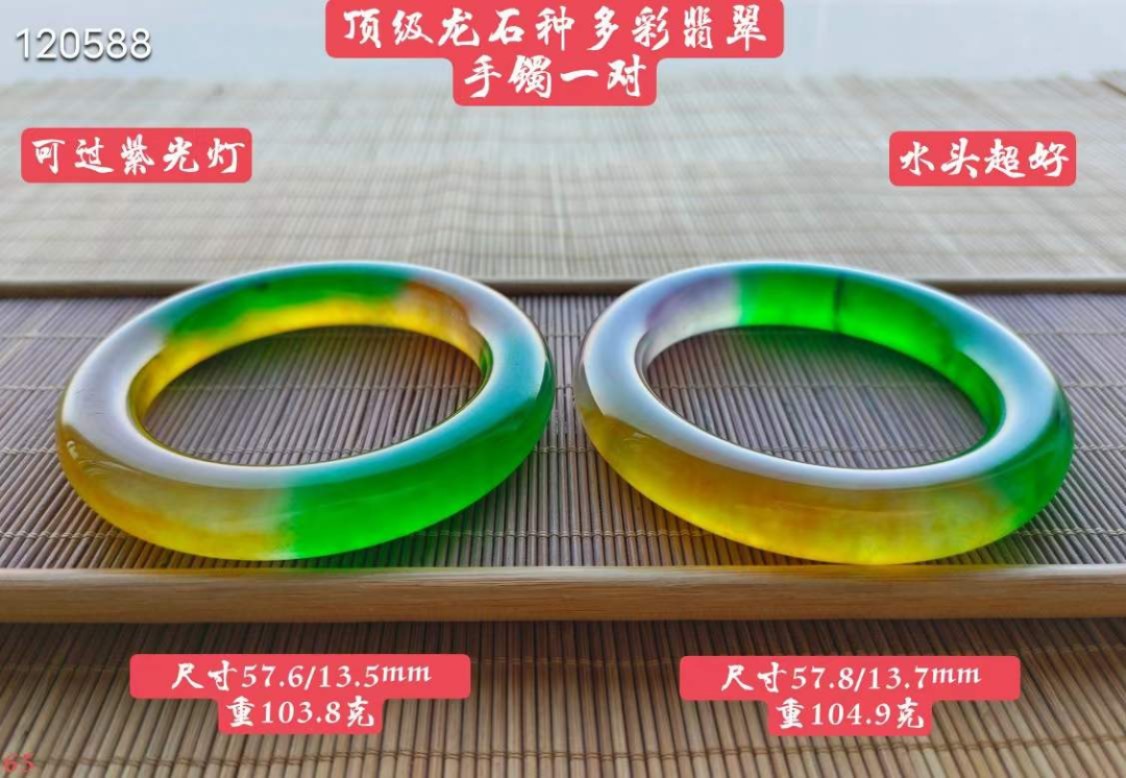 顶级龙石种多彩翡翠手镯一对，玉质通透水头十足颜色清新淡雅高贵大气，可过紫光灯，口径57，重103.8/104.9克