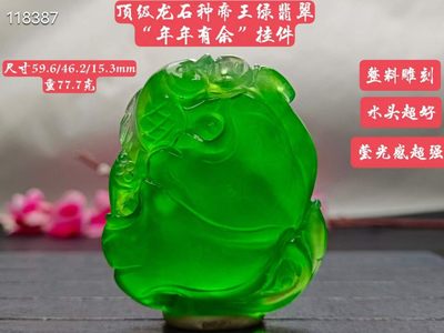 超大超厚顶级龙石种帝王绿翡翠“年年有余”挂件，整料雕刻，莹光感超强，水头超好，超级完美，重77.7克 - 超大超厚顶级龙石种帝王绿翡翠“年年有余”挂件，整料雕刻，莹光感超强，水头超好，超级完美，重77.7克
