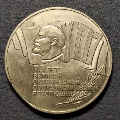 0起1加-纯粹捡漏拍-188【苏维埃的波澜壮阔】苏联纪念币+散币场 - 【币王】苏联1987年5卢布十月革命70周年纪念币