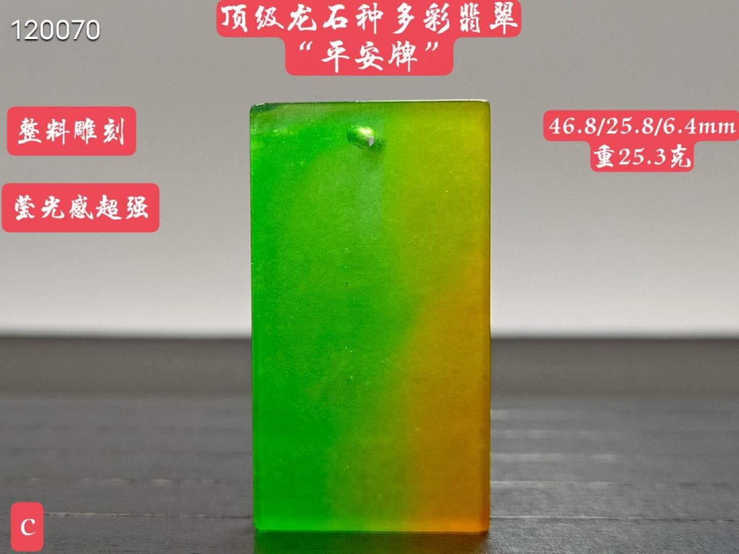 顶级龙石种多彩翡翠“平安牌”整料雕刻，水头超好，超级完美，重25.3克
