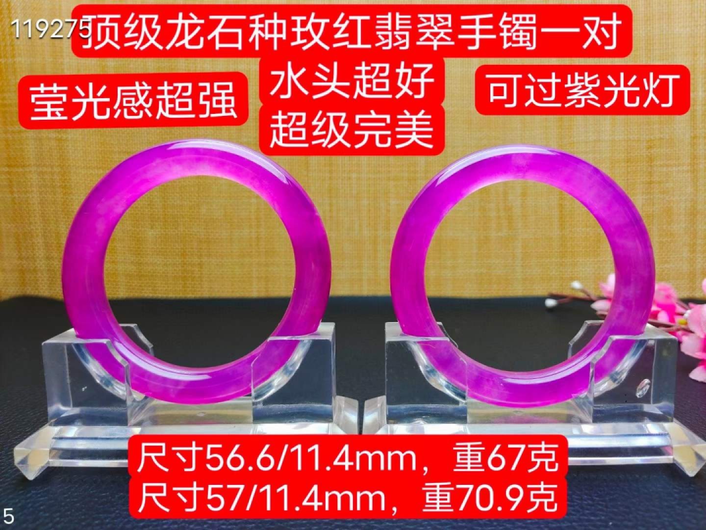 顶级龙石种玫红翡翠手镯一对，水头超好，超级完美，莹光感超强，可过紫光灯，67/70.9克