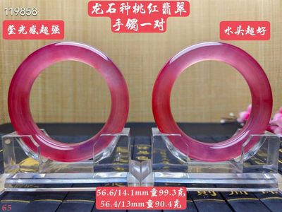 龙石种桃红翡翠手镯一对，水头超好，莹光感超强，重99.3/90.4克 - 龙石种桃红翡翠手镯一对，水头超好，莹光感超强，重99.3/90.4克