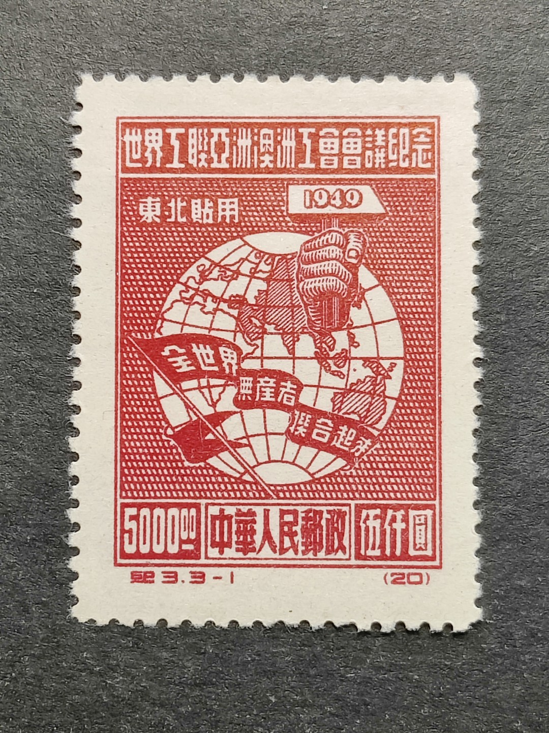 洪涛臻品批发群  精选邮票限时拍卖第二百三十五期 纪东3 -1全新 票挺面艳 完美过灯 OP全品！该票东北贴用较少 