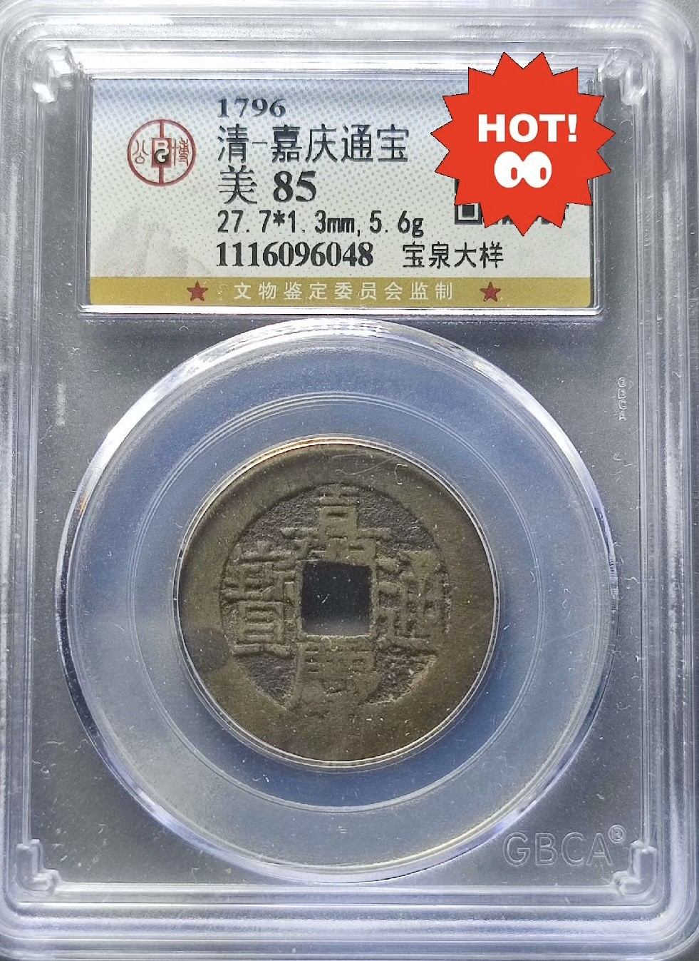 清代·高品质评级币专场 嘉庆通宝 宝泉大样 96048