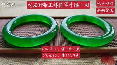 龙石种帝王绿翡翠手镯一对，水头超好，超级完美，114.5/111.4 - 龙石种帝王绿翡翠手镯一对，水头超好，超级完美，114.5/111.4