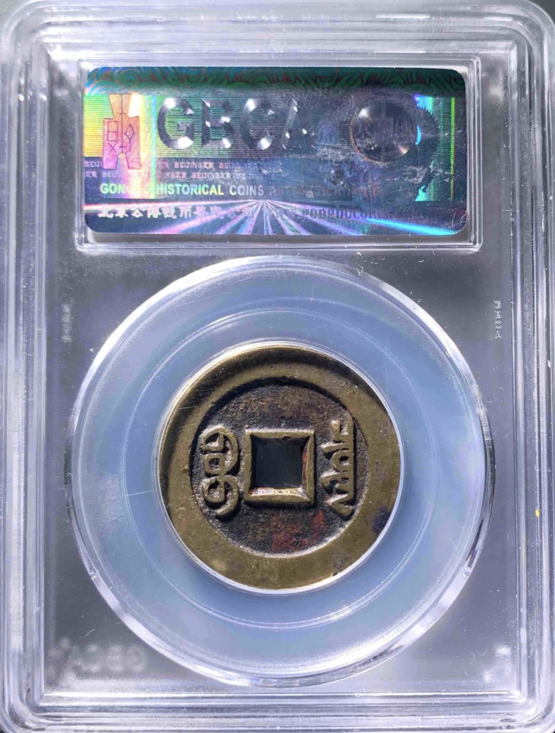 清代·高品质评级币专场 乾隆通宝宝泉大样｜顶级传世藏品 65020