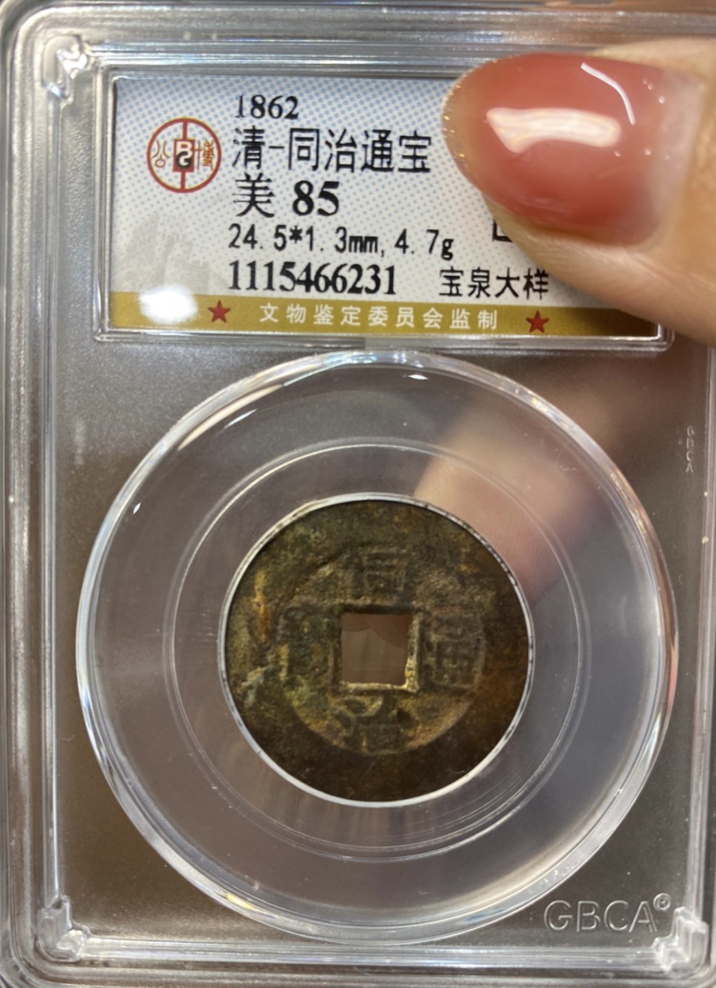 清代·高品质评级币专场 同治通宝宝泉大样 66231