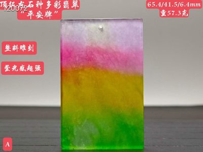 顶级龙石种多彩翡翠“平安牌”整料雕刻，水头超好，超级完美，重57.3克 - 顶级龙石种多彩翡翠“平安牌”整料雕刻，水头超好，超级完美，重57.3克