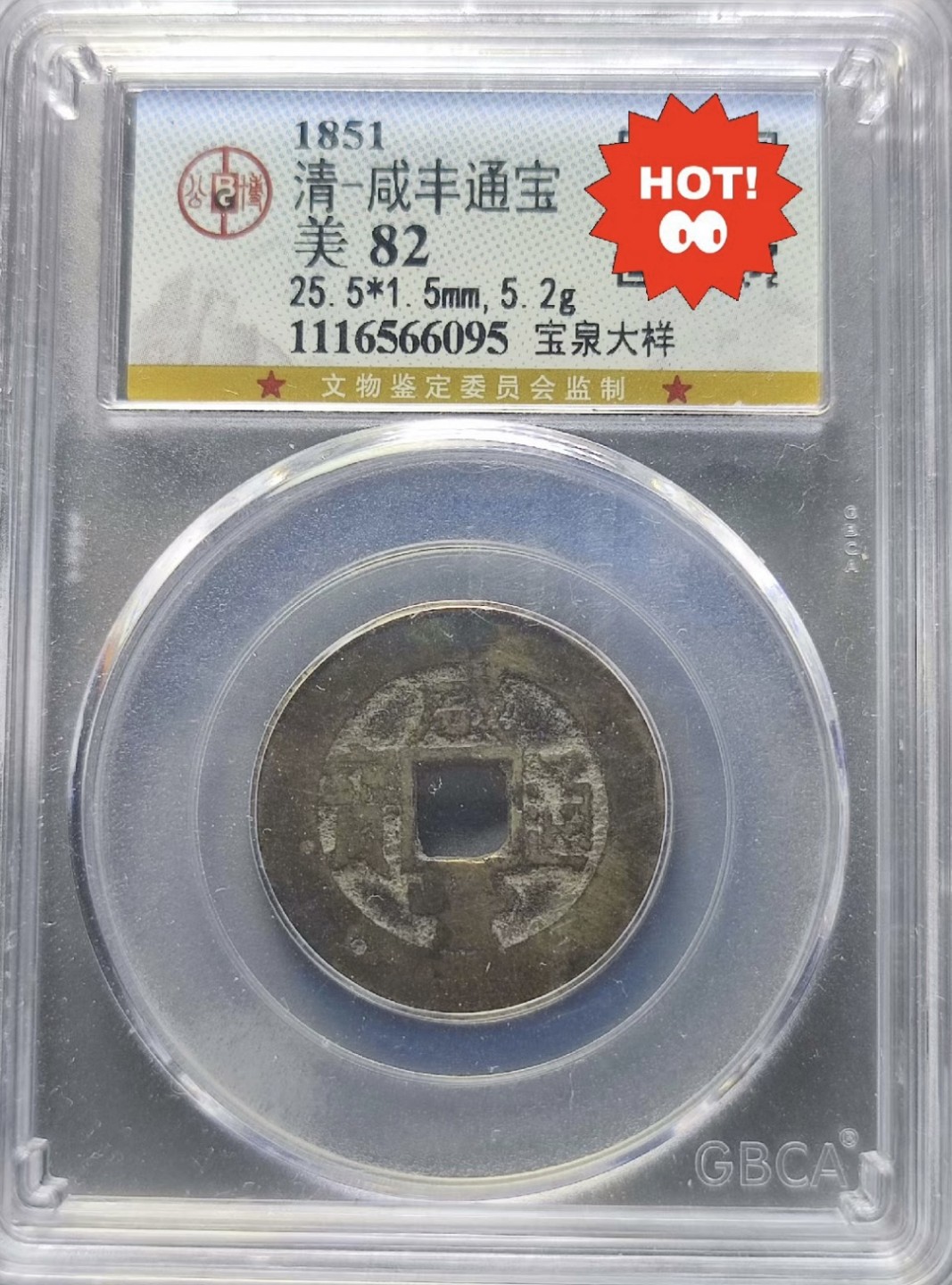 清代·高品质评级币专场 咸丰通宝 宝泉大样  66095