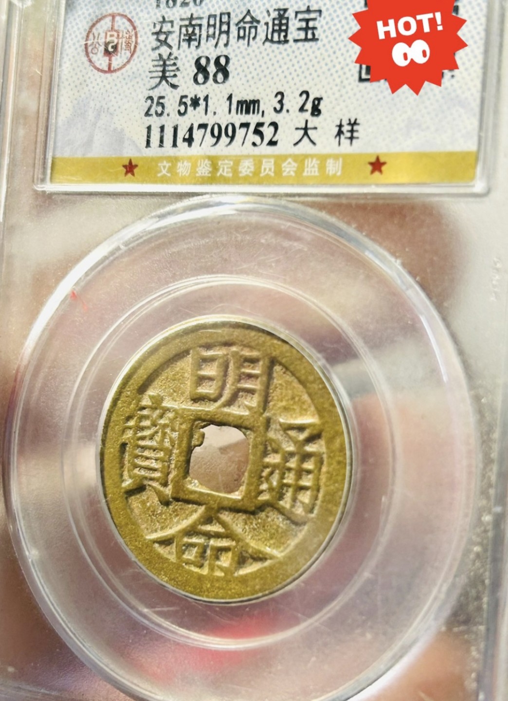 清代·高品质评级币专场 安南明命大样 99752