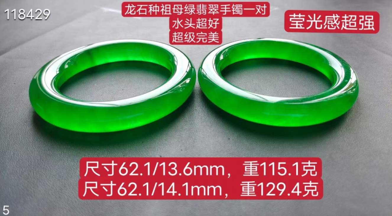 顶级龙石种帝王绿翡翠手镯一对，水头超好，超级完美 115.1/129.4克，口径62