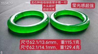 顶级龙石种帝王绿翡翠手镯一对，水头超好，超级完美 115.1/129.4克，口径62 - 顶级龙石种帝王绿翡翠手镯一对，水头超好，超级完美 115.1/129.4克，口径62
