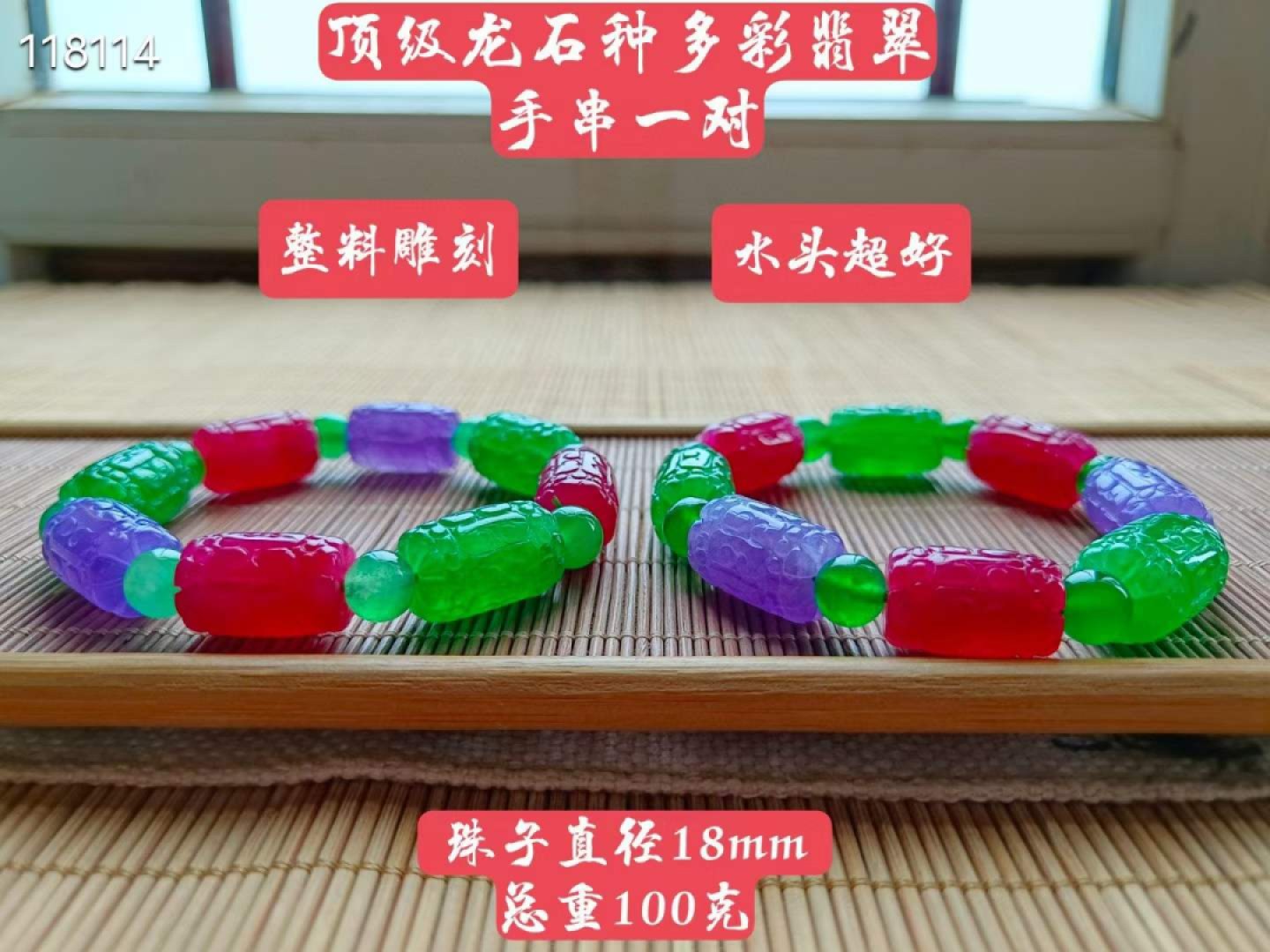 顶级龙石种多彩翡翠手串一对，水头超好，超级完美，满工整料雕刻