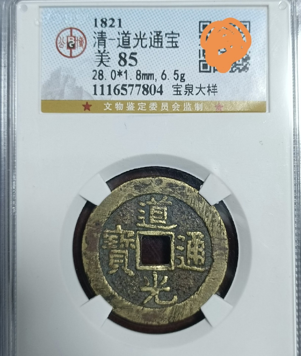 清代·高品质评级币专场 道光通宝宝泉大样  77804