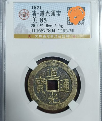 清代·高品质评级币专场 - 道光通宝宝泉大样  77804