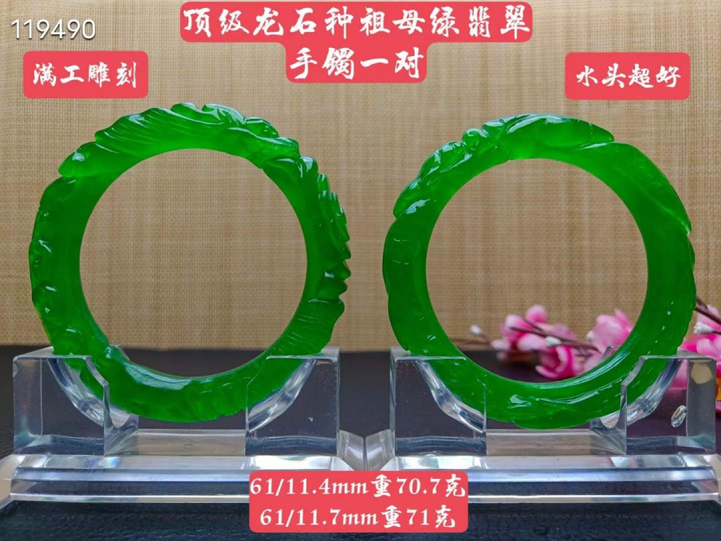 顶级龙石种祖母绿翡翠雕花手镯一对，满工雕刻，超级完美，水头超好，莹光感超强，重70.7/71克，口径61