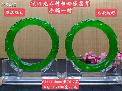 顶级龙石种祖母绿翡翠雕花手镯一对，满工雕刻，超级完美，水头超好，莹光感超强，重70.7/71克，口径61 - 顶级龙石种祖母绿翡翠雕花手镯一对，满工雕刻，超级完美，水头超好，莹光感超强，重70.7/71克，口径61