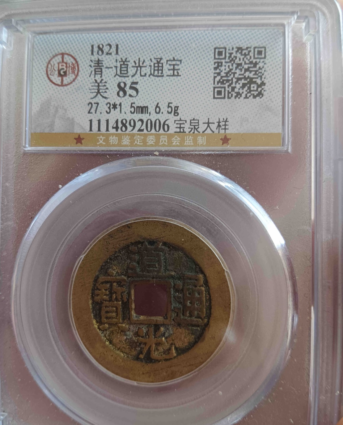 清代·高品质评级币专场 道光通宝 宝泉大样 92006