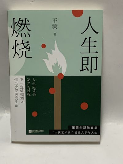 零元拍：著名作家原文化部部长王蒙先生亲笔签名著书：《人生即燃烧》 - 零元拍：著名作家原文化部部长王蒙先生亲笔签名著书：《人生即燃烧》